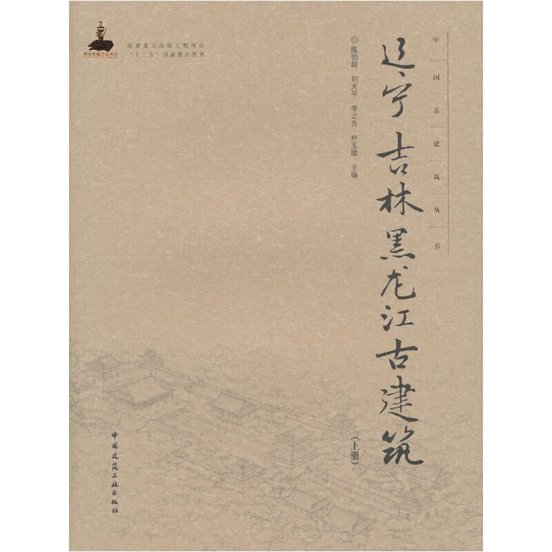 辽宁,吉林,黑龙江古建筑(上册)