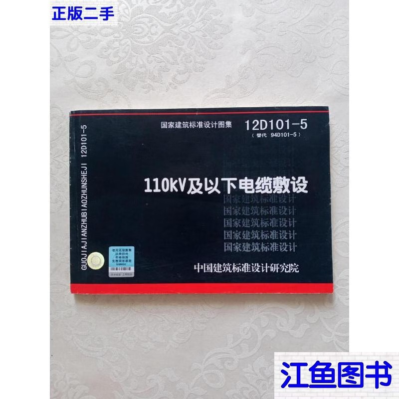 二手9成新 国家建筑标准设计图集(12d101-5·替代94d101-5) 标准