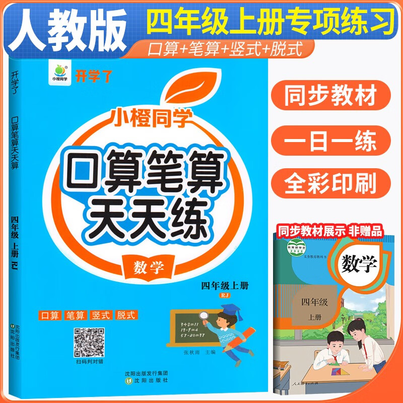 口算天天练四年级上册 四年级口算上册数学思维训练计时测评口算大通关心算速算天天练 小橙同学