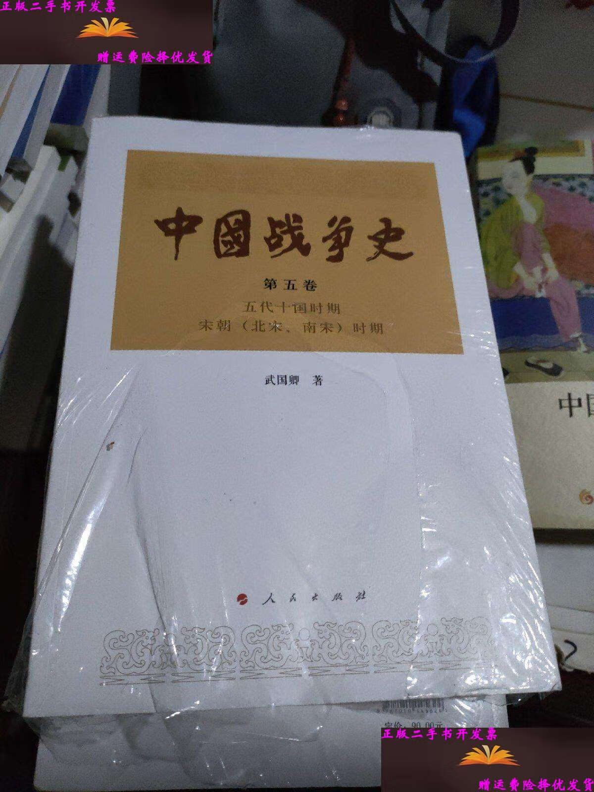 【二手9成新】中国战争史(第五卷) /武国卿 人民