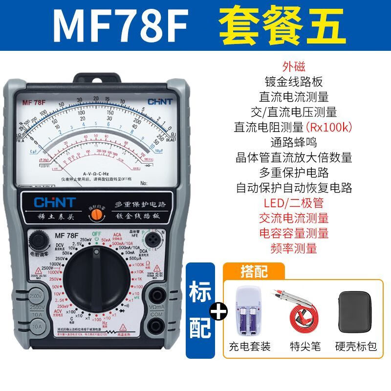 正泰MF78指针万用表高精度机械式智能防烧指针表多功能电工万能表 MF78F【加充电套装 表笔 表包】