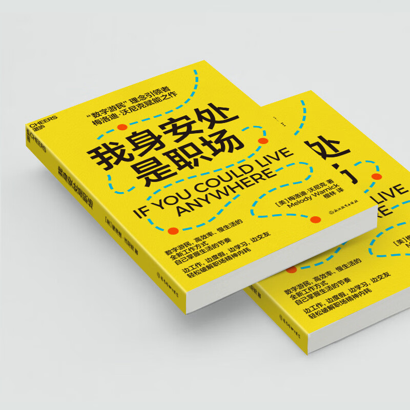 我身安处是职场 “数字游民”理念倡导者梅洛迪·沃尼克赋能之作