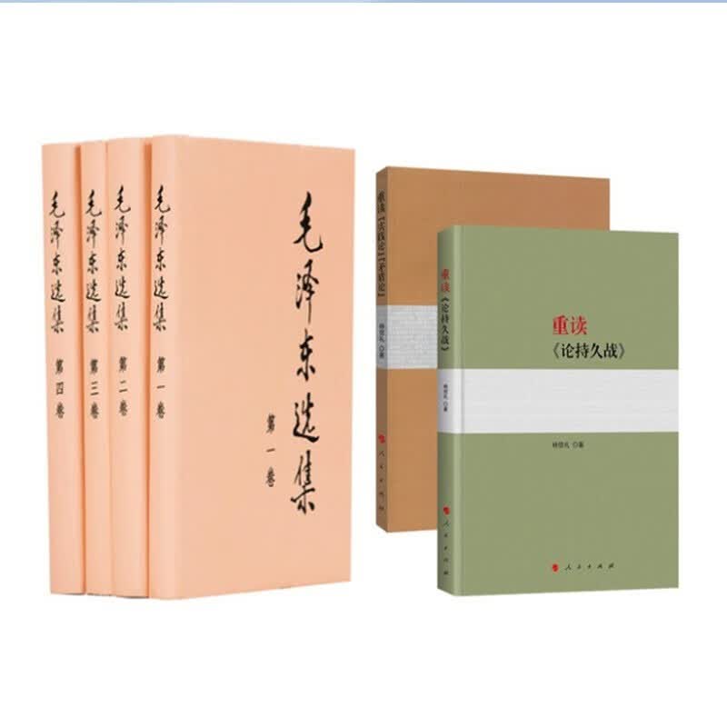 毛泽东选集精装(全4册)+重读《论持久战》+重读《实践论》《矛盾论》