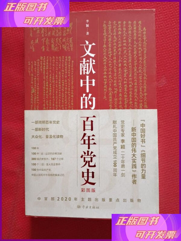 文献中的百年党史 学林出版社二手书