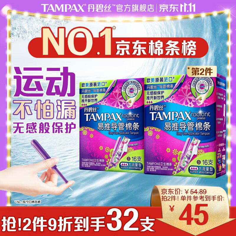 丹碧丝（TAMPAX）进口易推长导管式卫生棉条大流量16支装新手试用易用内置式卫生巾高性价比高么？