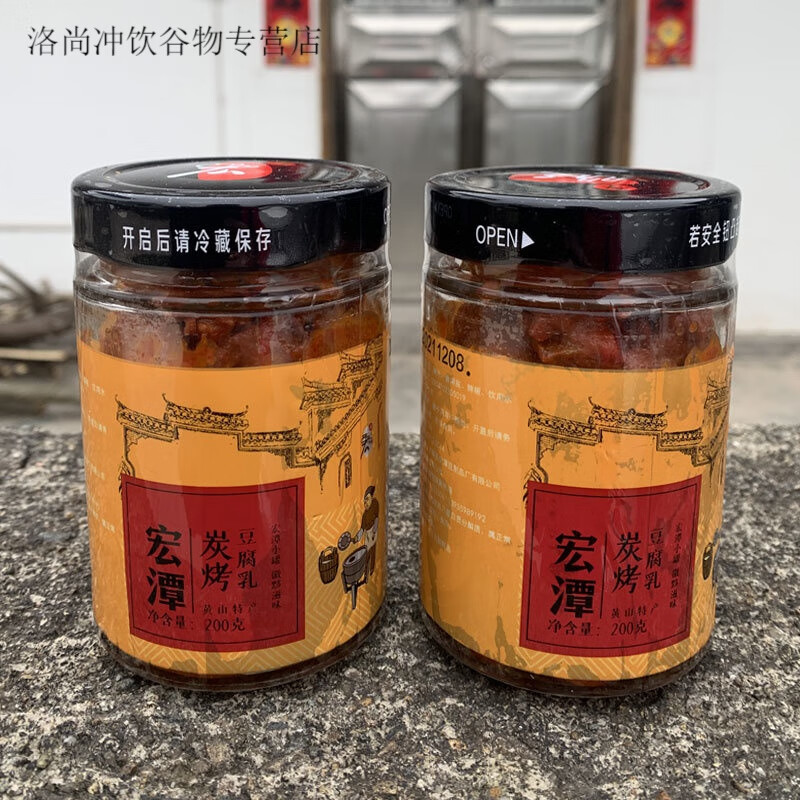 安徽黄山特产黟县宏潭豆腐乳硬碳烤毛霉豆腐农家自制香辣200gX2瓶 宏潭豆腐乳(硬)200gX2瓶