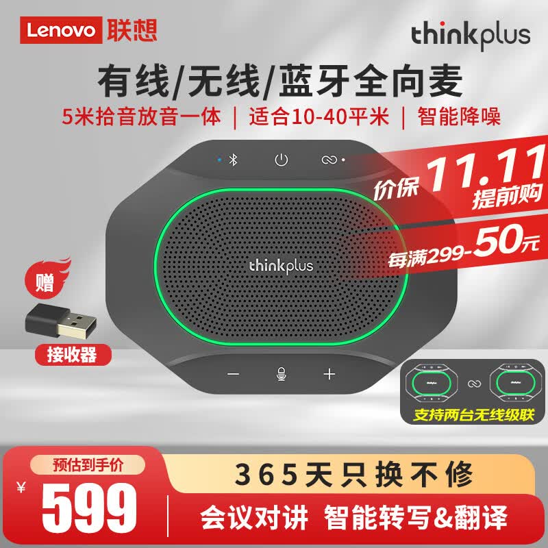 联想thinkplus视频会议全向麦克风免驱蓝牙降噪无线桌面扬声器5米360°拾音适用10~40㎡支持组队级联MK-MC600怎么样,好用不?