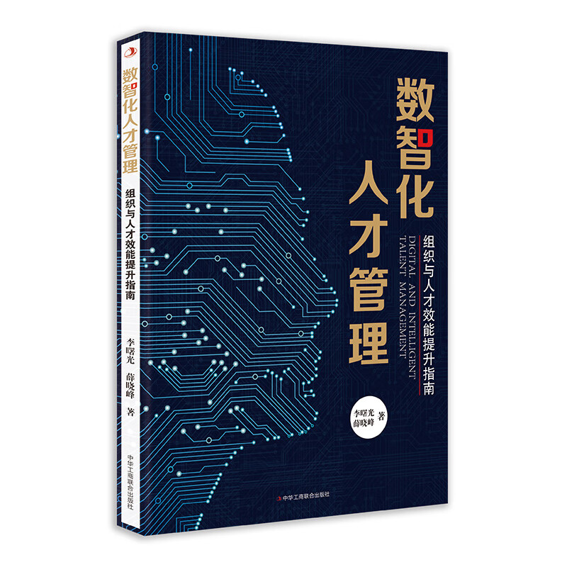 数智化人才管理:组织与人才效能提升指南