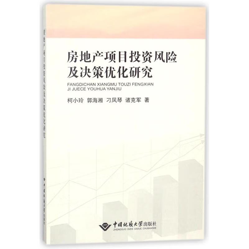房地产项目投资风险及决策优化研究