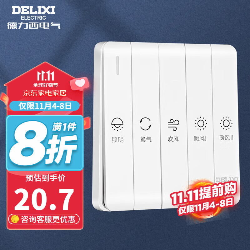 德力西（DELIXI） 开关86型浴霸开关 通用浴室防水面板多合一风暖灯暖换气照明开关 【浴霸开关】五开连动琴键开关属于什么档次？