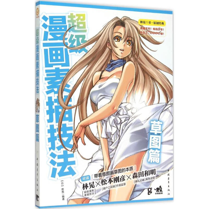 超级漫画素描技法 9787515329741 (日)林晃 编著;刘向一,裘季燕 译