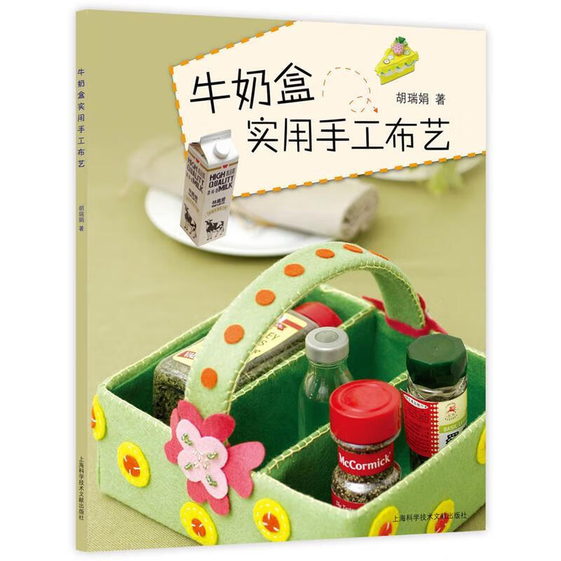 牛奶盒实用手工布艺【正版好书,下单速发】