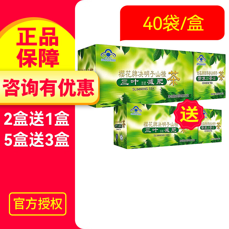 樱花牌决明子山楂减肥茶2.5g*20袋+2.5g*20袋 决明子山楂三叶减肥茶 【1盒】买2送1盒原品