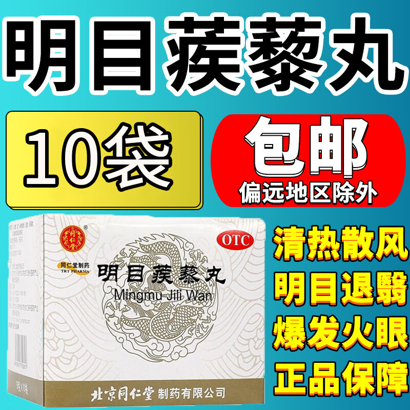 同仁堂明目蒺藜丸缓解眼睛疲劳干涩视力模糊清热散风明目退翳暴发火眼