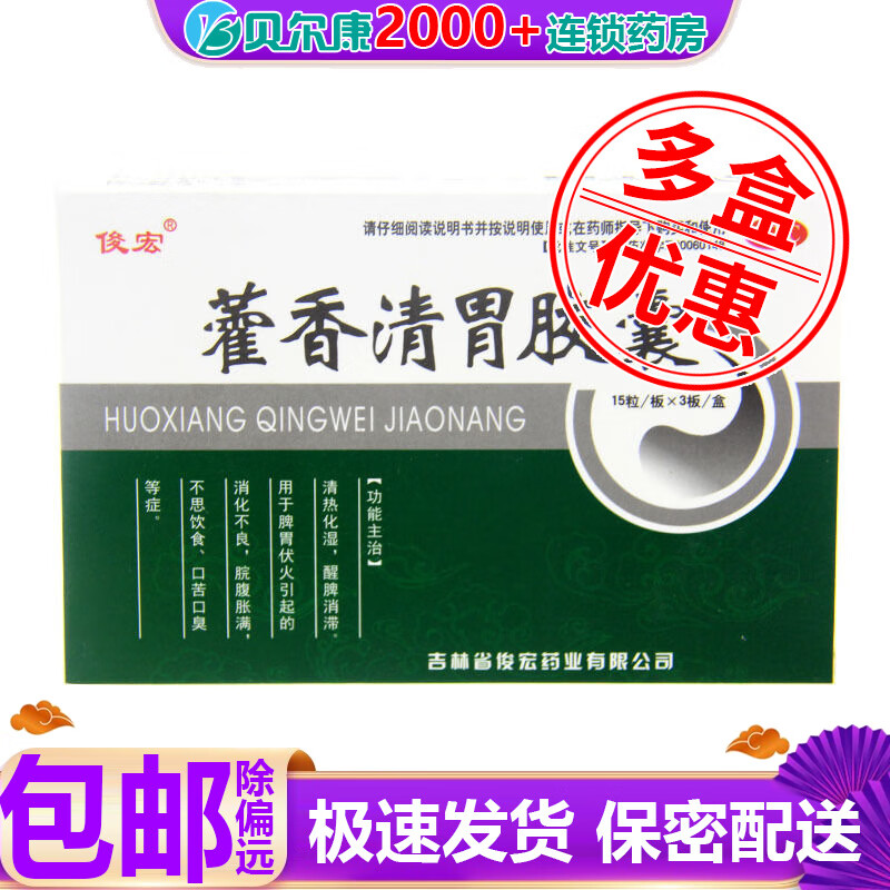 俊宏 藿香清胃胶囊 0.32g*45粒 1盒