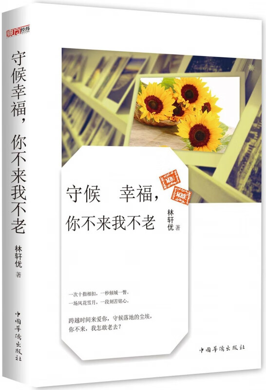 守候幸福你不来我不老