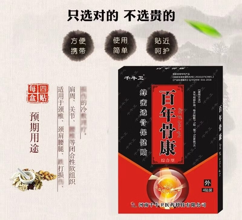 邹润安百年骨康千牛卫蜂蜜透骨保健膏药贴百毒骨痛消贴颈肩腰腿疼痛