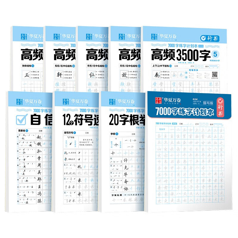 华夏万卷行书7000字练字帖成年行楷临摹字帖成人硬笔书法练字本初学者入门速成 9本套属于什么档次？