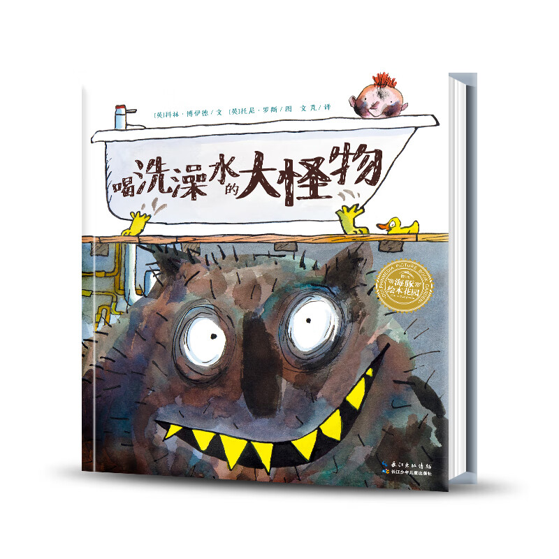 绘本花园:喝洗澡水的大怪物(精)