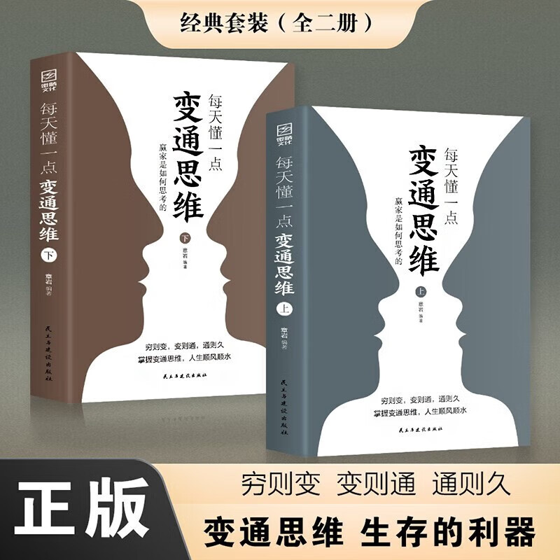 2册每天懂一点变通思维上下册  人际交往哲学书籍详情图