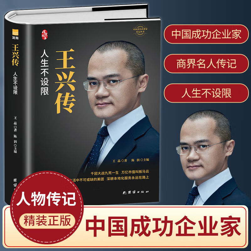 【精装现货】王兴传人生不设限美团创始人自传万亿市值本地化服务人生