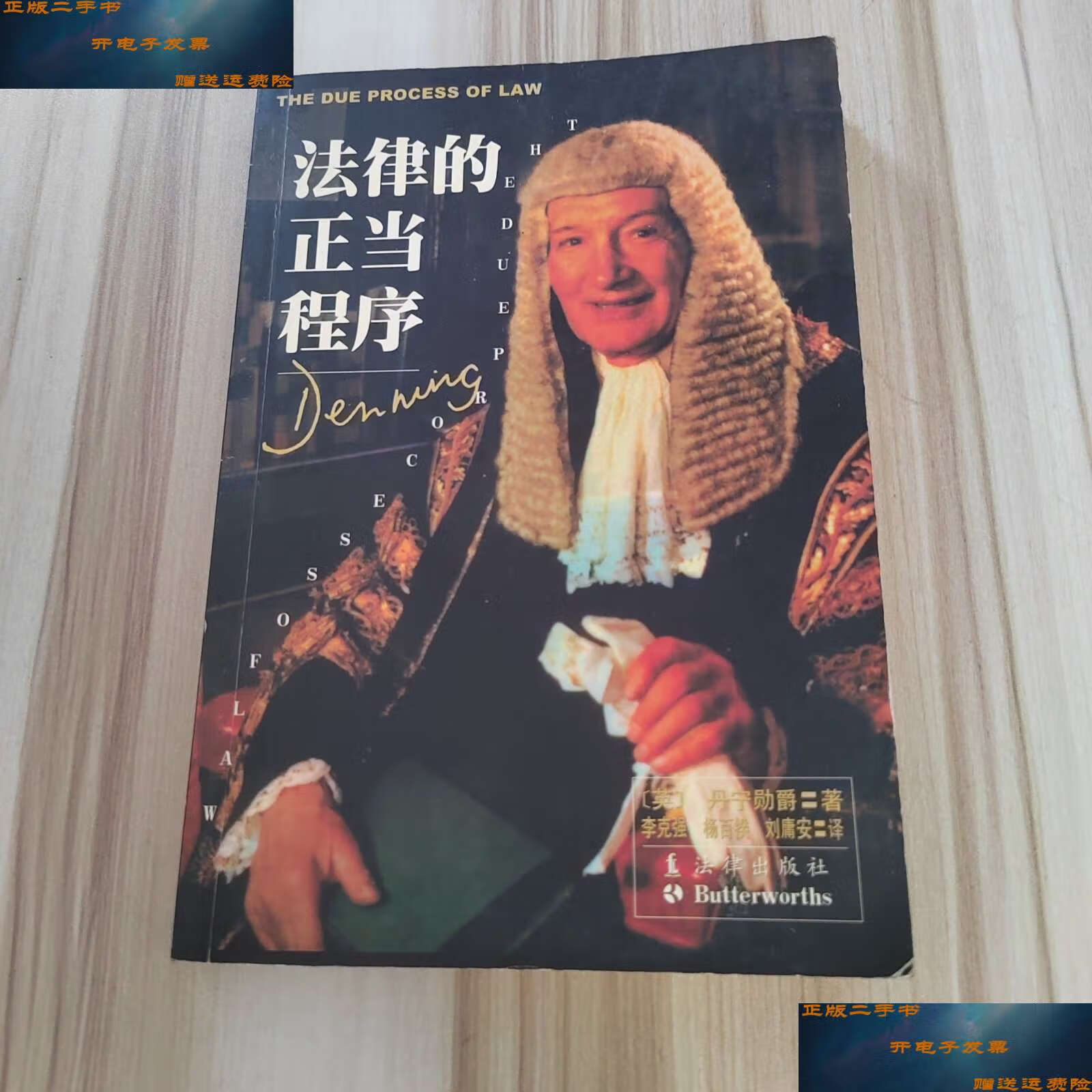 【二手9成新】法律的正当程序 /[英]丹宁勋爵 法律