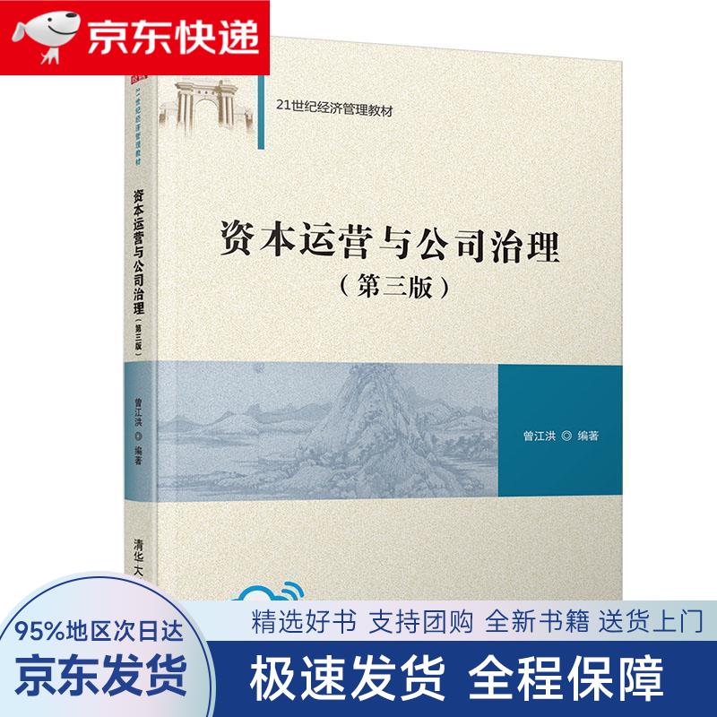 【全新包邮送上门】资本运营与公司治理(第3版)