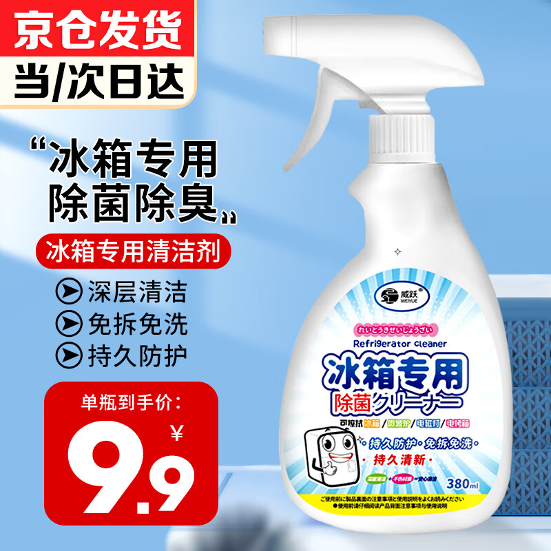 威跃（Weiyue）冰箱清洁剂除味剂除臭除菌清洗剂除菌率99%除垢祛除去异味 冰箱清洗剂一瓶装