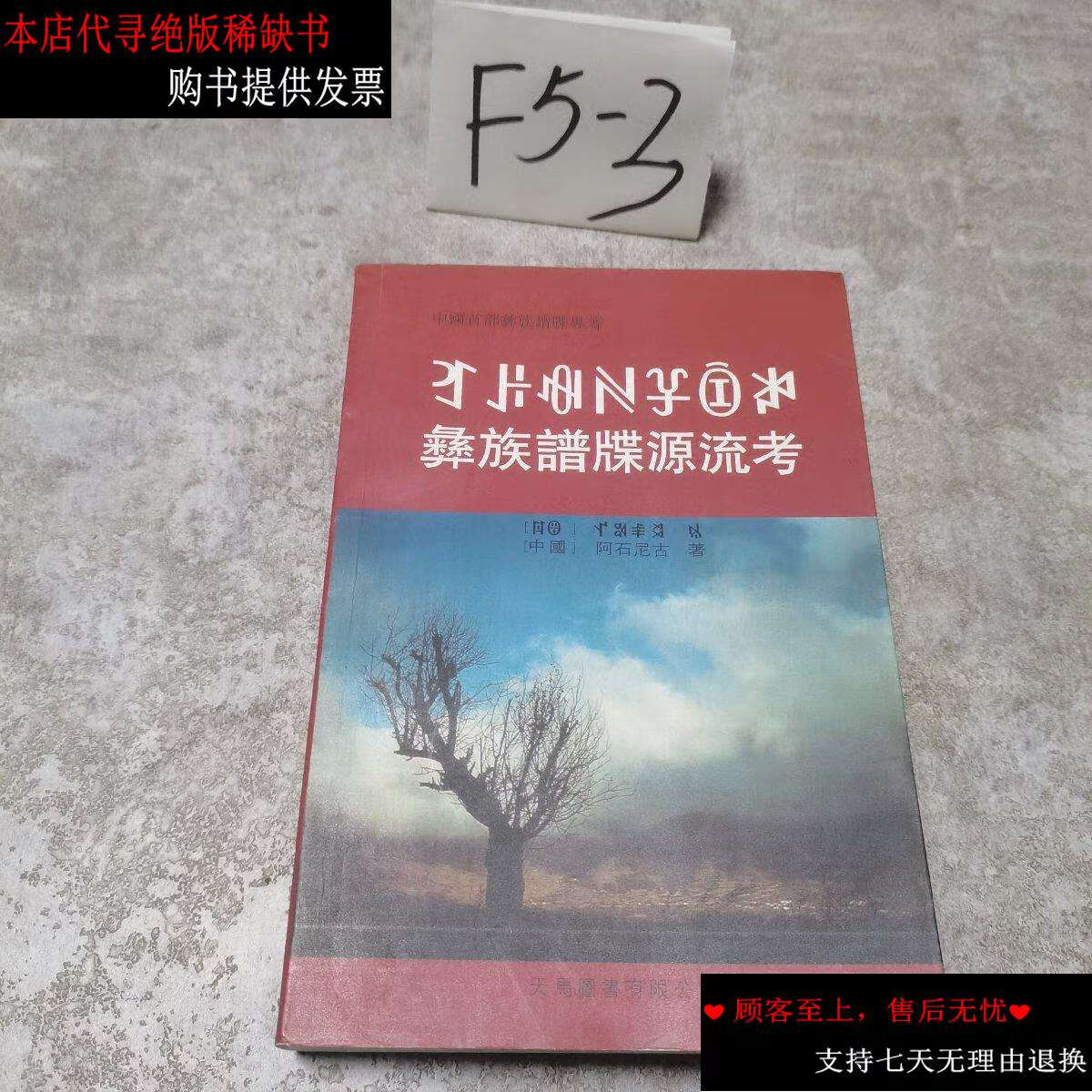 【二手书9成新】彝族谱牒源流考 双语版 /王明贵 民族