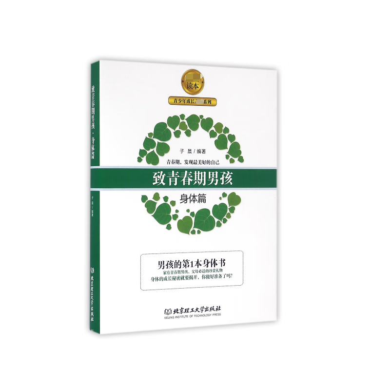 致青春期男孩(身体篇)/青少年成长必读系列