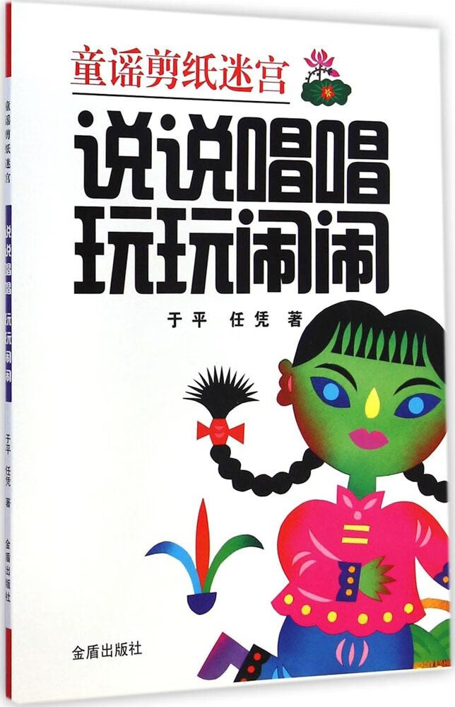 说说唱唱 玩玩闹闹 于平 金盾出版社 2015-01-01 童书/少儿英语