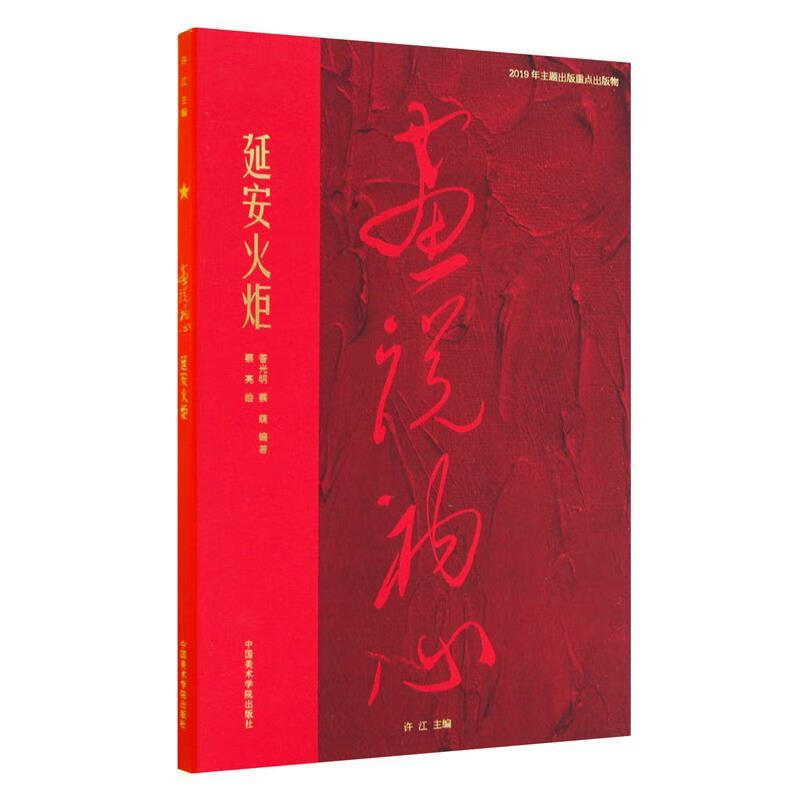 延安火炬 蔡亮 绘 中国美术学院出版社