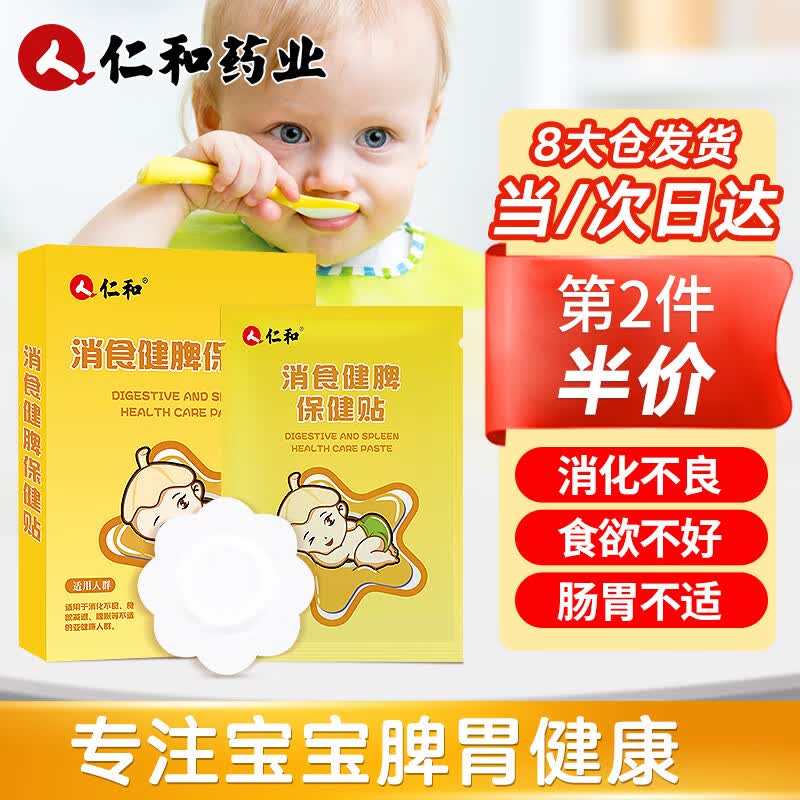仁和小儿积食贴消食健脾贴儿童婴幼儿消化不良脾胃消食贴鸡内金保健贴怎么看?