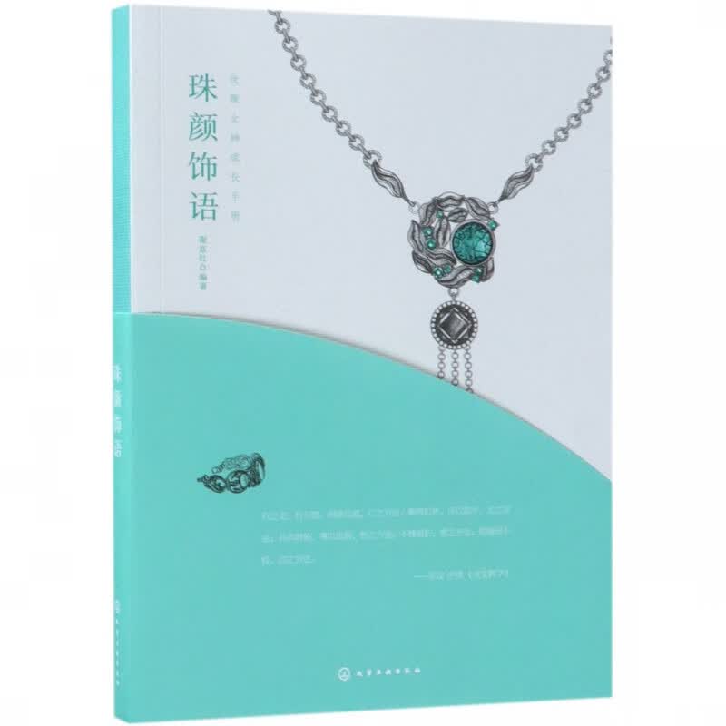 珠颜饰语/优雅女神成长手册