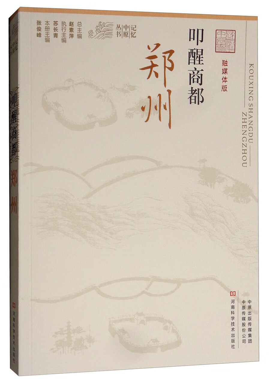 叩醒商都：郑州（融媒体版）/记忆中原丛书