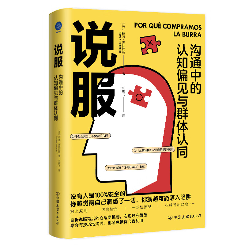 说服:沟通中的认知偏见与群体认同(你越觉得自己洞悉了一切,你就越