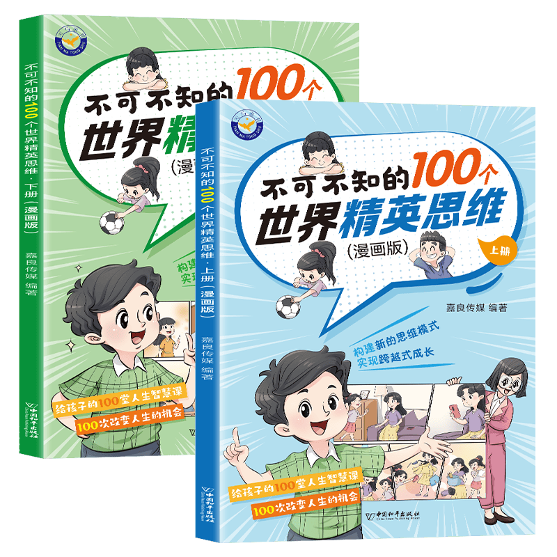 不可不知的100个世界精英思维 漫画版 上下册全2册