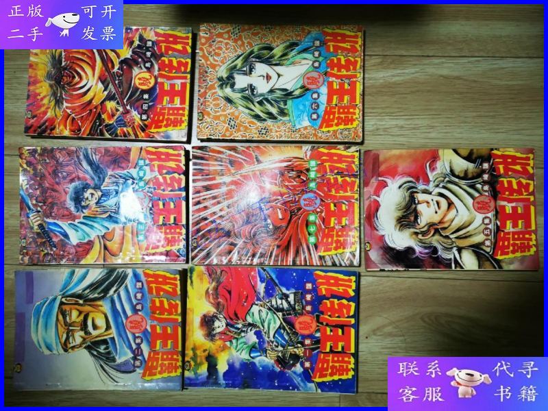 【二手9成新】霸王传说(1一7)全