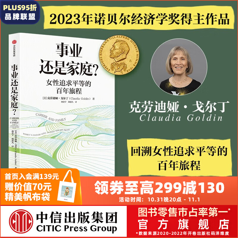 包邮【2023诺贝尔经济学奖得主】事业还是家庭 女性追求平等的百年旅程（经济学家 诺贝尔经济学奖得主理查德·塞勒推荐）克劳迪娅·戈尔丁著 Claudia Goldin 中信出版社怎么看?