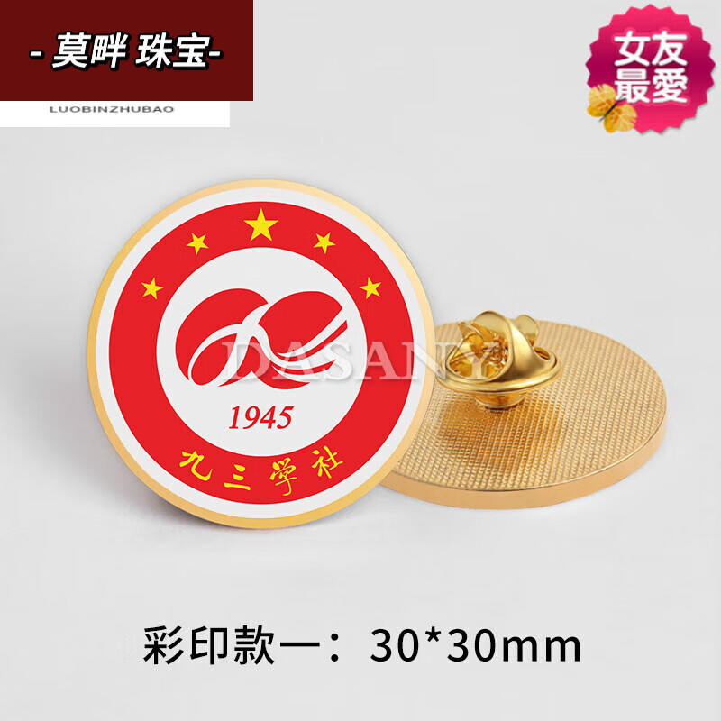 蓝蕊静九三学社logo标志金属徽章定做93纪念章胸针制作胸章定制正装领
