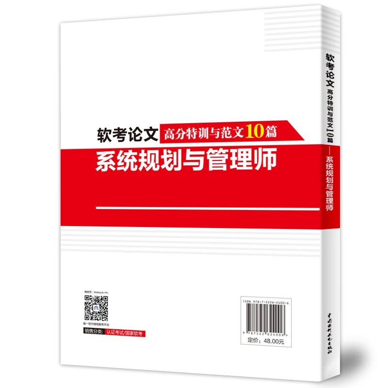 软考论文高分特训与范文10篇——系统规划与管理师详情图