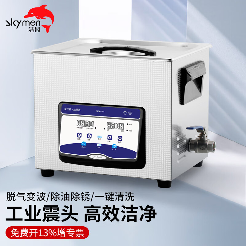 洁盟（skymen）工业超声波清洗机 实验室牙科器械五金油污大型清洗器仪器 JP-040S 10L 240W 五金清洗机