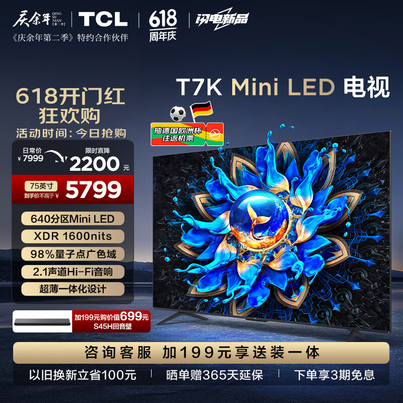 TCL电视 75T7K 75英寸 Mini LED 640分区 XDR 1600nits QLED量子点 超薄 客厅液晶智能平板游戏电视机