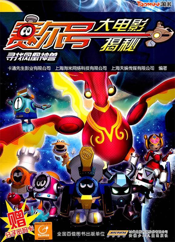 赛尔号大电影·寻找凤凰神兽·揭秘