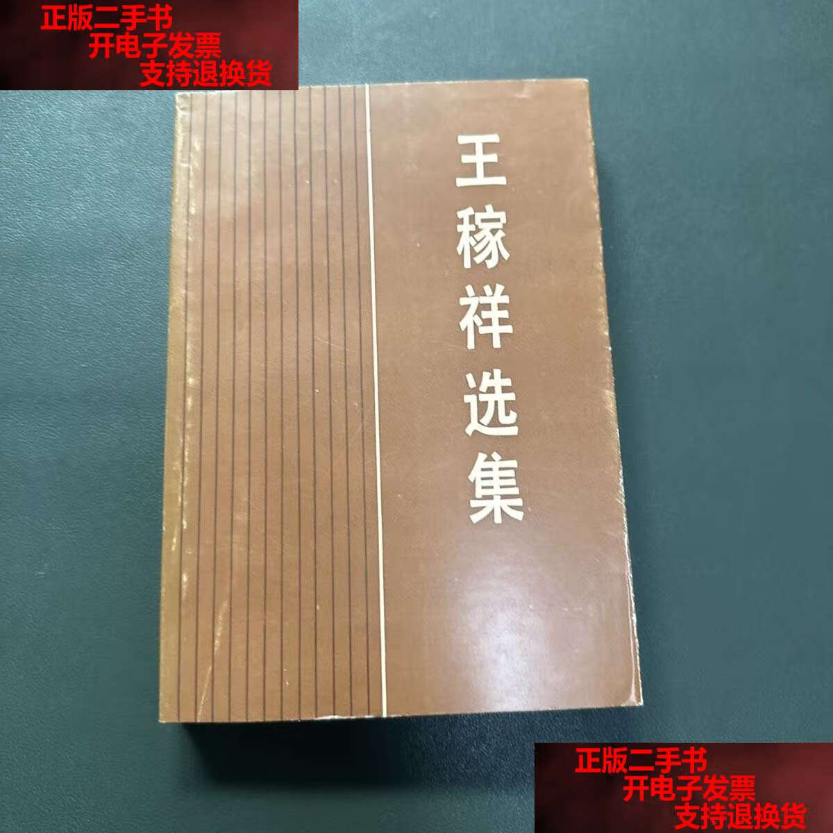 【二手书9成新】王稼祥选集 /王稼祥 人民