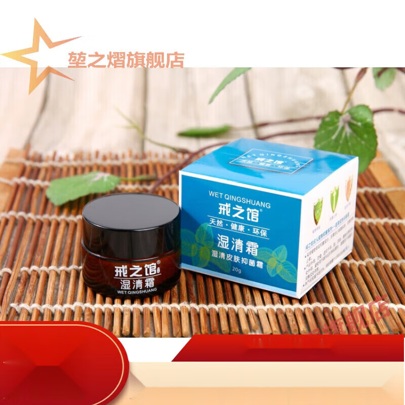 戒之馆湿清霜适用于成人顽固皮肤湿痒阴囊外用抑菌霜 一盒装
