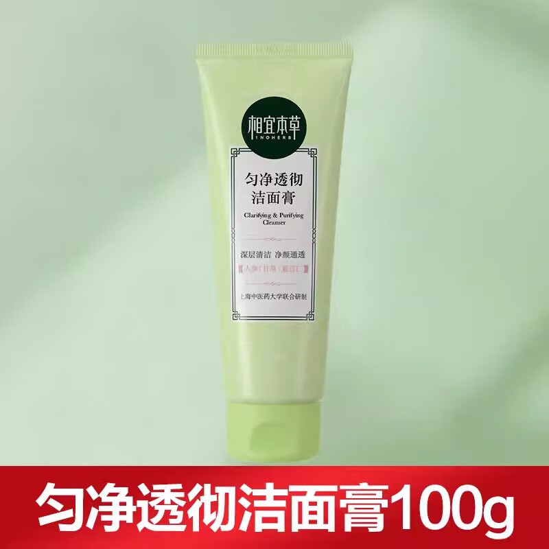 相宜本草匀净透澈洁面膏深层清洁洗面奶泡沫控油温和不紧绷学生护肤亮