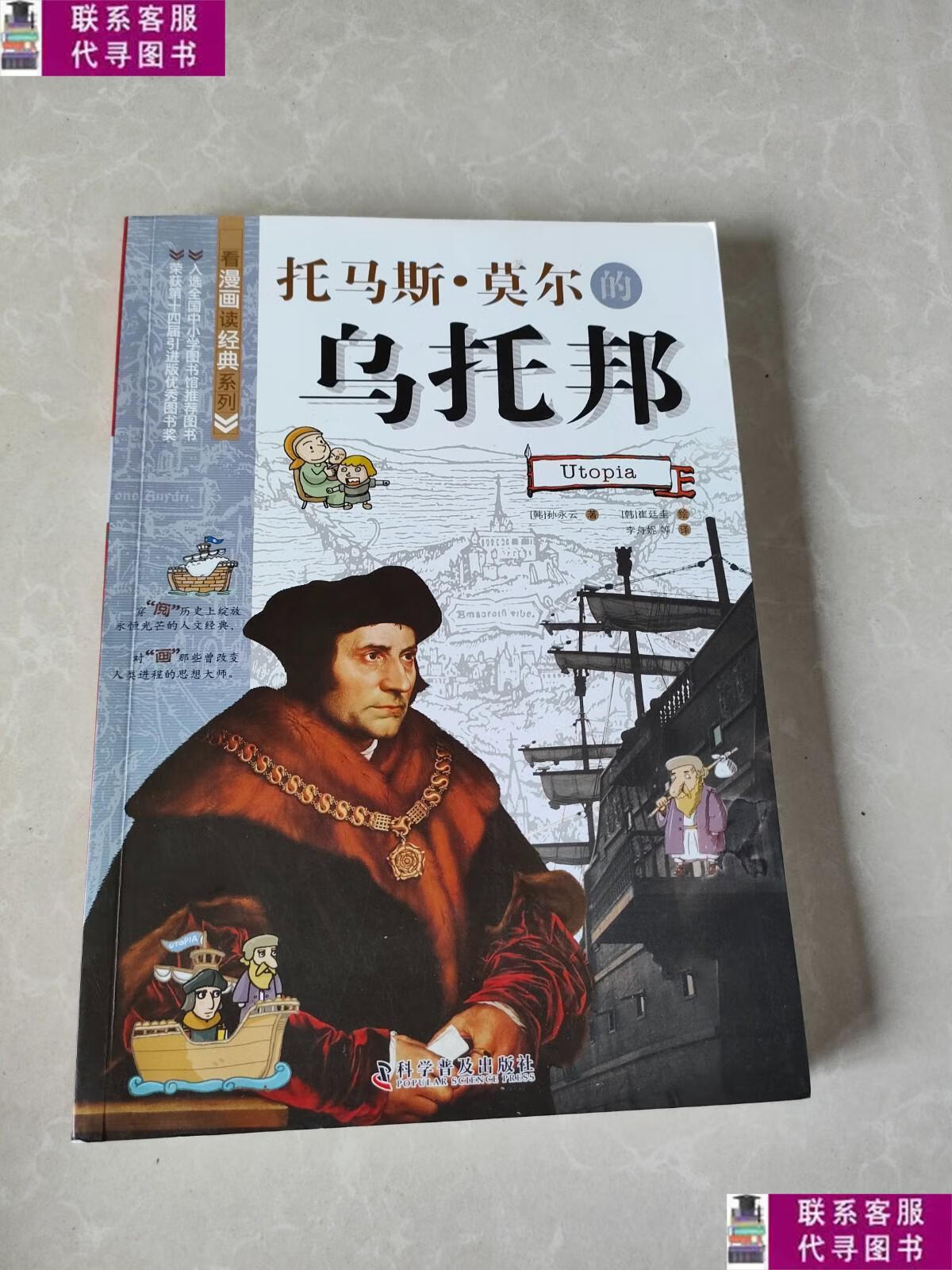 【二手9成新】看漫画读经典系列:托马斯·莫尔的乌托邦 /[韩]孙
