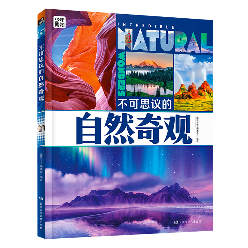 不可思议的自然奇观 青少年自然探索百科 图说天下精装版