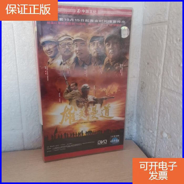 【保证正版】光盘 二十集军事题材长篇电视剧 雄关漫道 【7片装dv